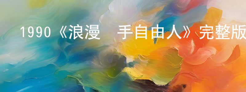 陳學宇的動漫綜藝大全,1990《浪漫殺手自由人》完整版電影/在線觀看/百度云-美劇天堂